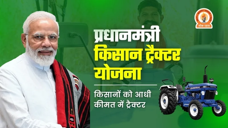 PM Kisan Tractor Yojana – ट्रैक्टर खरीदने में 20% से 50% तक की सब्सिडी
